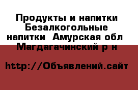 Продукты и напитки Безалкогольные напитки. Амурская обл.,Магдагачинский р-н